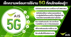 AIS พร้อมให้คนไทยเริ่มให้บริการ 5G ได้แล้ววันนี้! ปักหมุดไทยเป็นประเทศแรกที่ให้บริการ 5G บนมือถือในเอเชียตะวันออกเฉียงใต้ได้สำเร็จ !